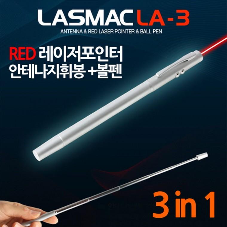 라스맥 LA-3 레이저포인터 안테나지휘봉 볼펜겸용 3in1휴대용포인터 프로젝터 라스멕 LASMAC 졸업선물