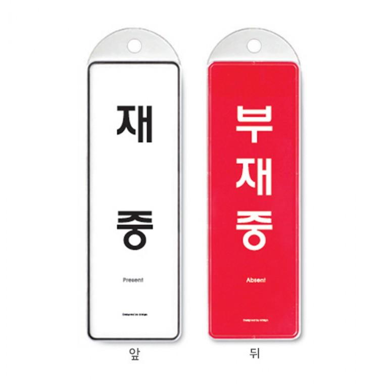 걸이식 안내판 재중 부재중 양면 속지변형가능형걸이판 홍보판 안내물걸이 아트사인 꽂이