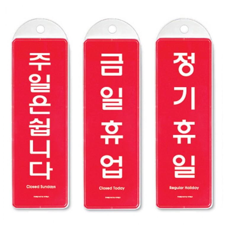 걸이식 안내판 단면 3종 정기휴일 금일휴업 주일은쉽니다걸이판 홍보판 안내물걸이 아트사인 꽂이