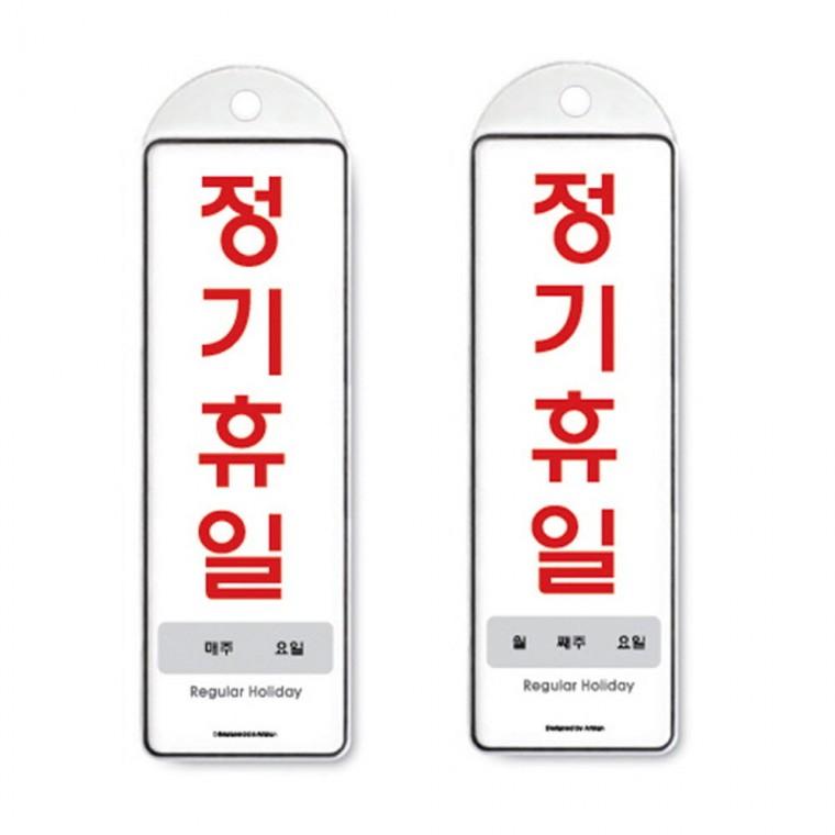 걸이식 안내판 단면 2종 주간 월간 정기휴일걸이판 홍보판 안내물걸이 아트사인 꽂이