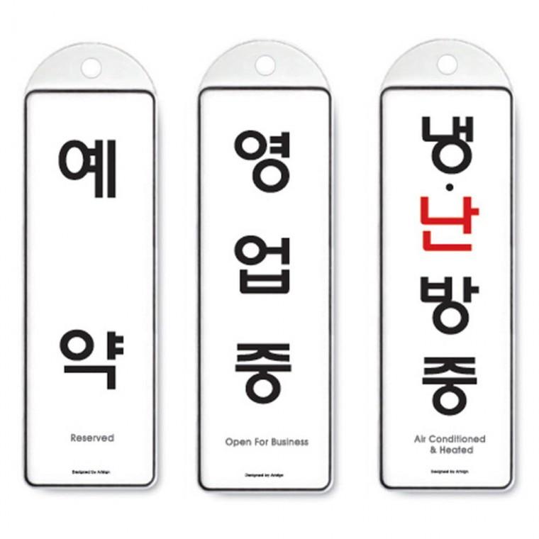 걸이식 안내판 단면 3종 예약 영업중 냉난방중걸이판 홍보판 안내물걸이 아트사인 꽂이