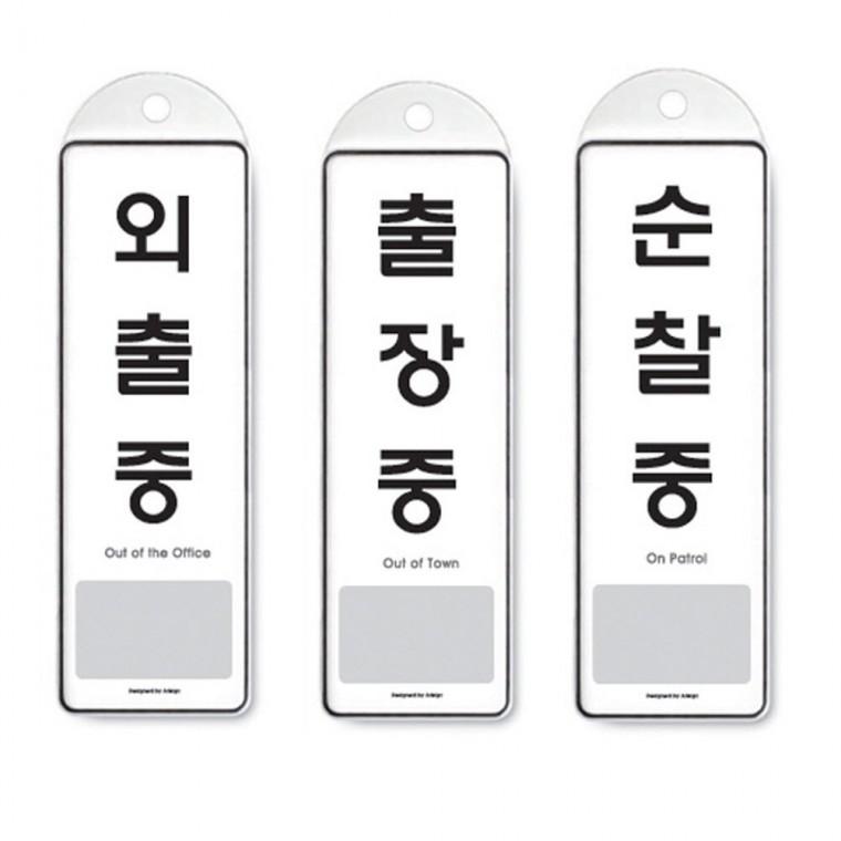 걸이식 안내판 단면 3종 외출중 출장중 순찰중걸이판 홍보판 안내물걸이 아트사인 꽂이