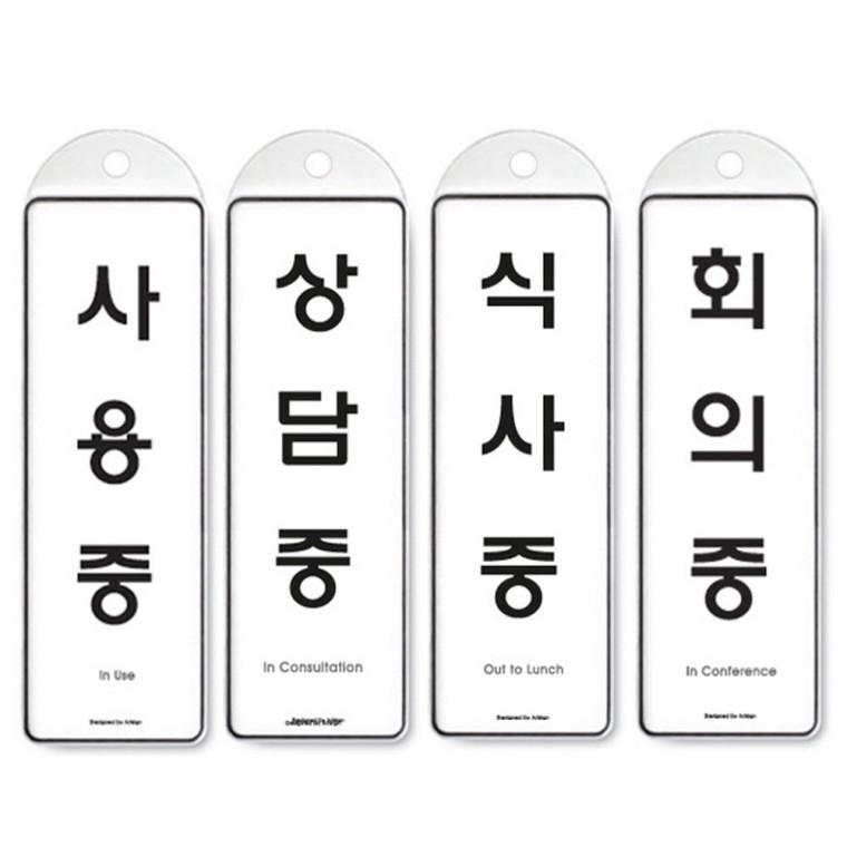 걸이식 안내판 단면 4종 사용중 상담중 식사중 회의중걸이판 홍보판 안내물걸이 아트사인 꽂이