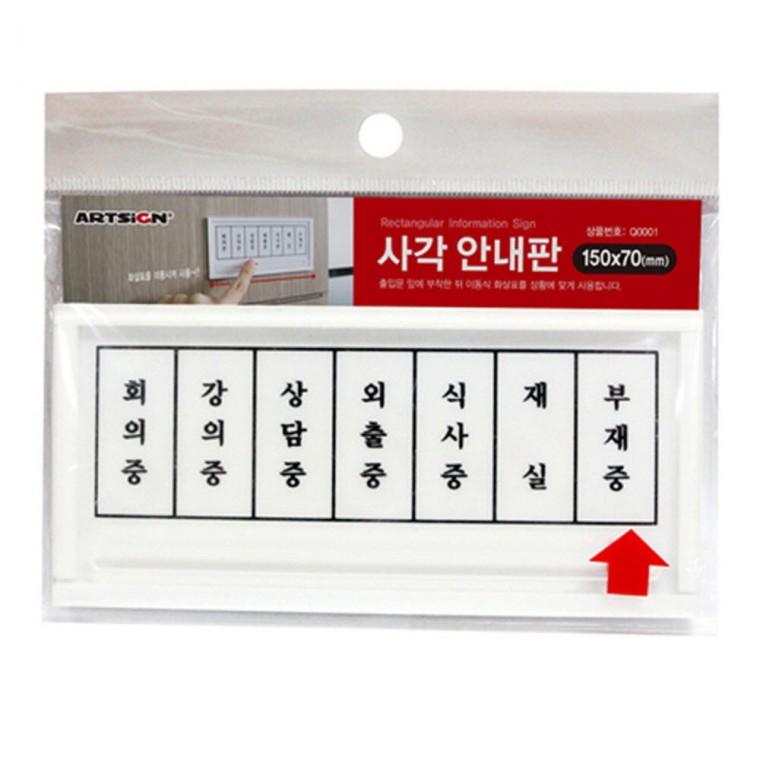 재실 부재중 사각안내판부재알림판 안내판 회의중 부재중 외출알림판