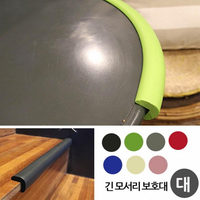 긴모서리 안전보호대 대형 50cm어린이보호 유아보호 어린이집 놀이방 안전대