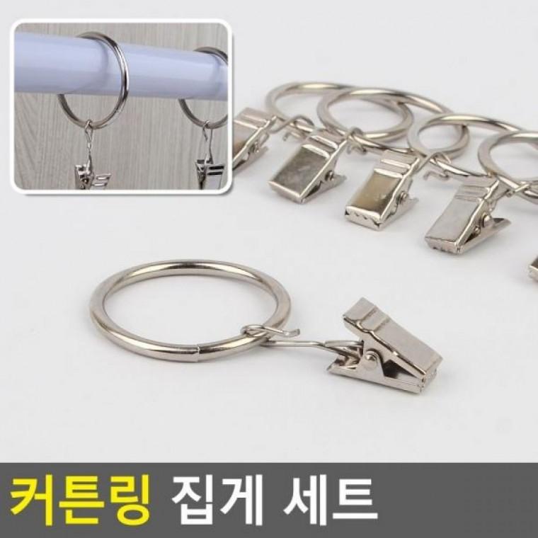 세트 커텐링집게 커텐고리 세트 커튼링 커튼집게 커텐레일 커튼핀 커텐핀