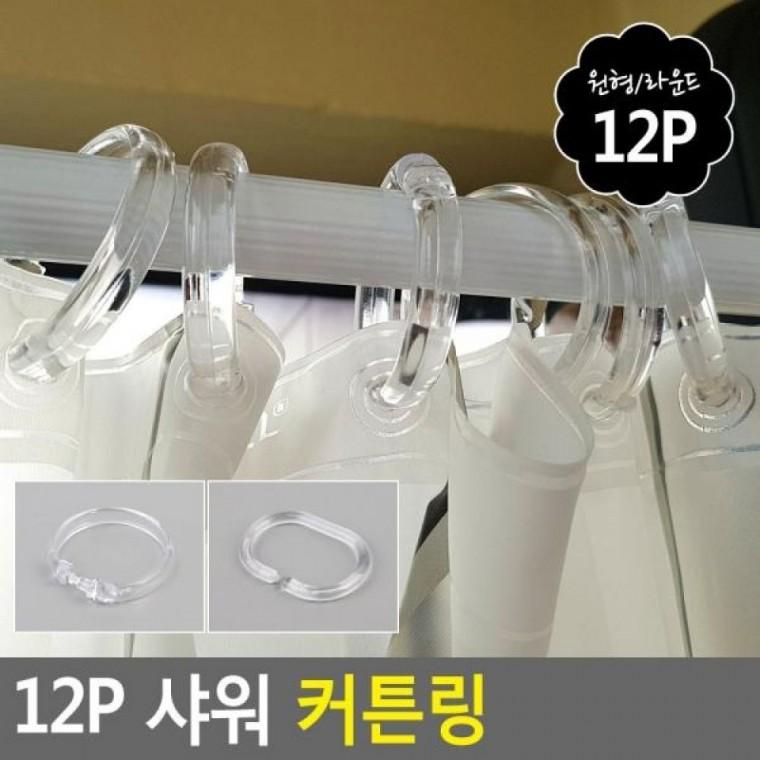 샤워부스링 12P 12P 커튼링 샤워링 목욕커튼링 샤워커튼링 샤워 커튼링 샤워
