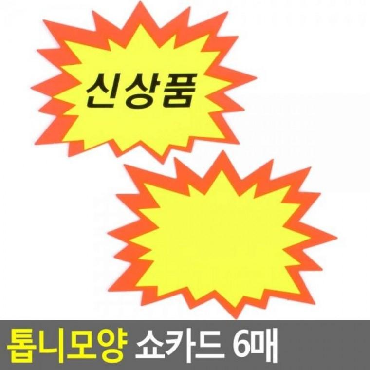 톱니모양 톱니모양쇼카 톱니모양 쇼카드 sale 상품진열 글씨 광고스티커