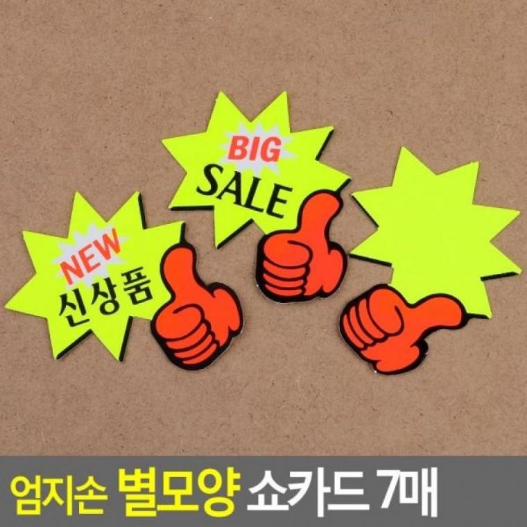 sale 7매 POP쇼카드 스티커 별모양 쇼카드 엄지손 엄지손 7매 매장쇼카드