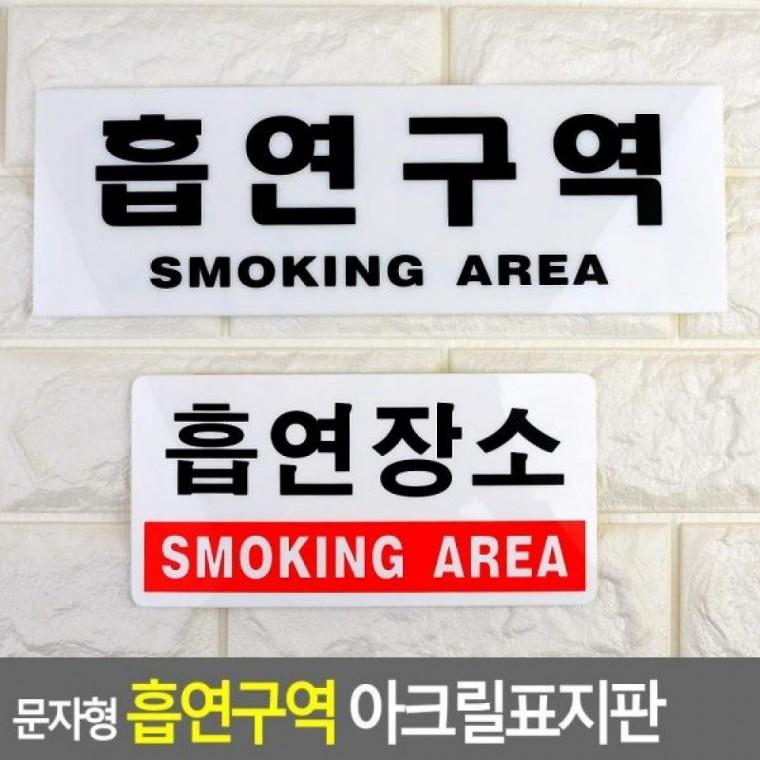 흡연구역 흡연구역 테리어소품 아크릴표지판 아크릴표지판 흡연구역표지