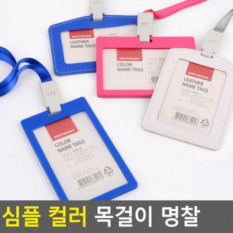 이름표 명함케이스 심플 컬러 컬러 교통카드케이 목걸이 명찰 심플