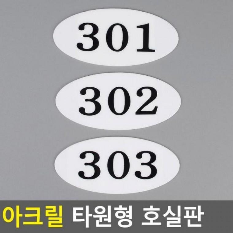 호실판 아크릴호실판 아크릴 아크릴 타원형 번호판 타원형 DIY호실판
