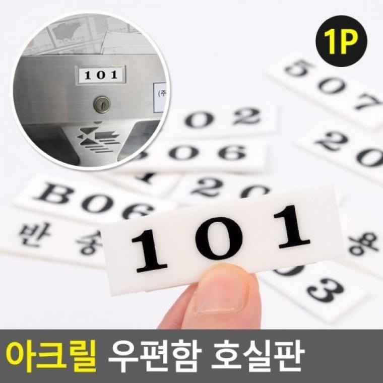 호실판 우편함호실판 아크릴 우편함 아파트우편호 숫자번호판 우편함