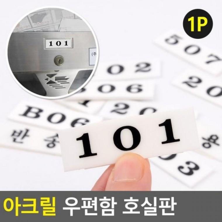 호실판 우편함호실판 아크릴 우편함 아파트우편호 숫자번호판 우편함