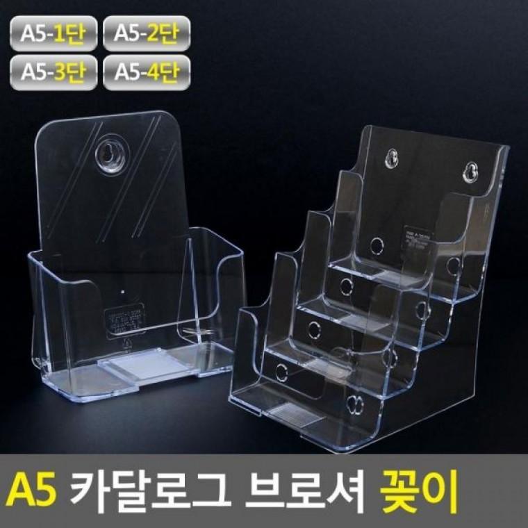 A5 아크릴꽂이 A5 꽂이 쇼케이스 테이블스탠드 카달로그 브로셔