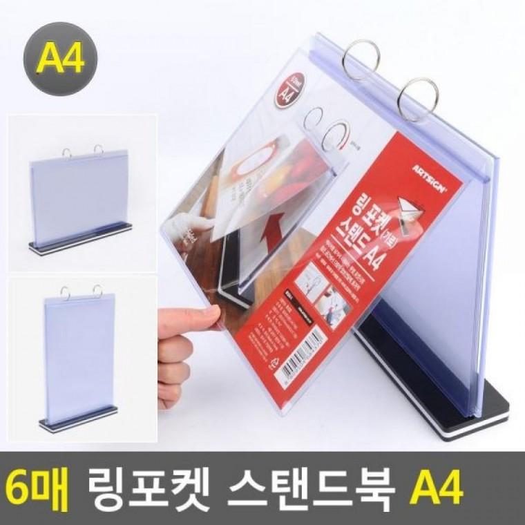 스탠드북 메뉴판 카다로그꽂이 6매 안내판 링포켓 양면꽂이 테이블스탠드