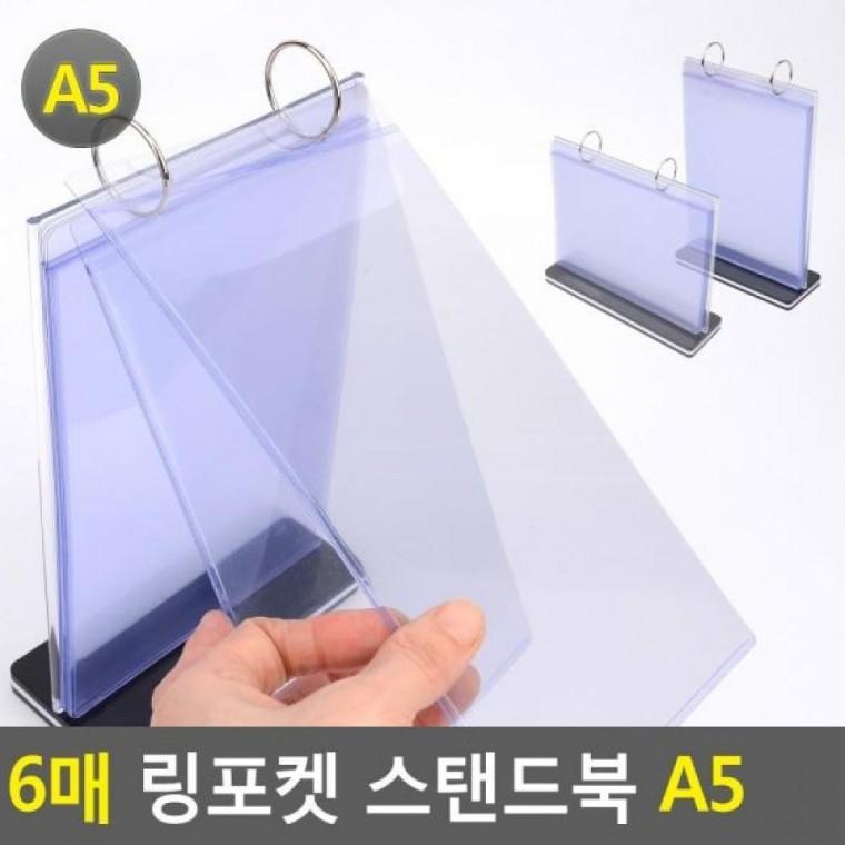 메뉴판 스탠드북 A5 스탠드북 링포켓 POP꽂이 양면꽂이 A5 6매 링포켓