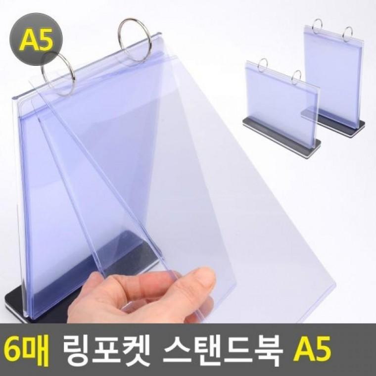 메뉴판 스탠드북 A5 스탠드북 링포켓 POP꽂이 양면꽂이 A5 6매 링포켓