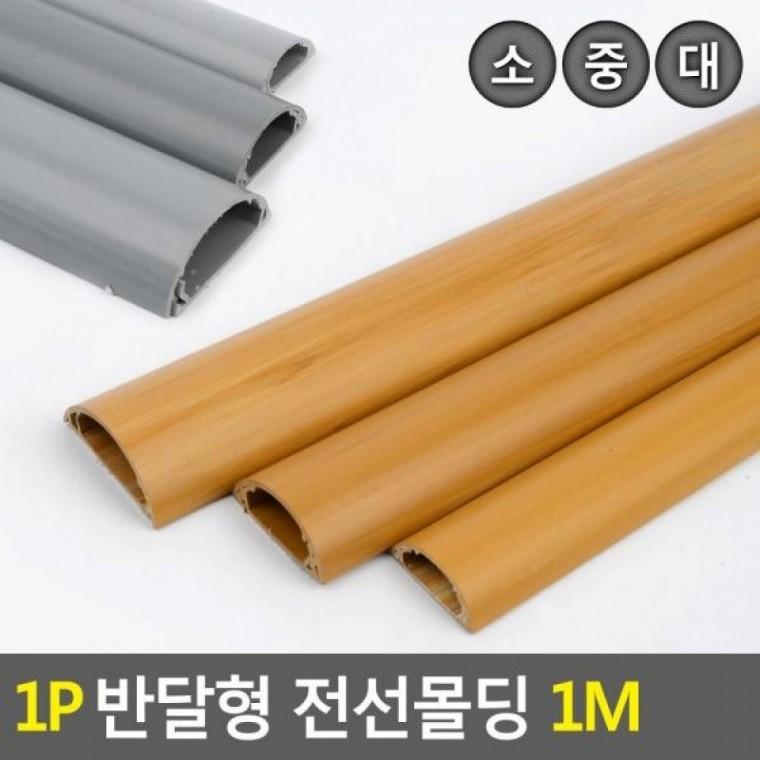 1P 반달형 전선쫄대정리 케이블정리 1M 전선몰딩쫄대 반달형 전선정리 1M 1P