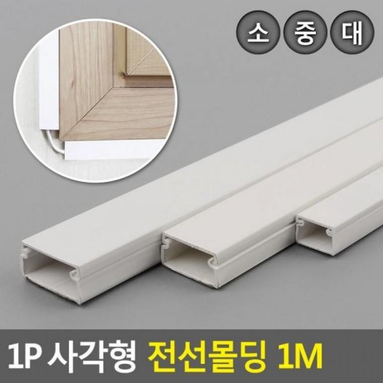 전선몰딩 사각형 1M 1M 전선몰딩쫄대 케이블정리 전선쫄대정리 사각형 1P