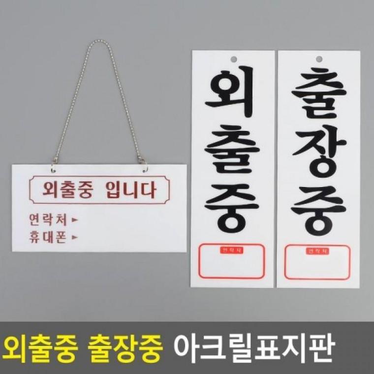 인테리어소품 외출중 아크릴안내판 디자인문패 중 중 외출중안내판