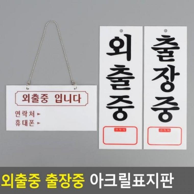 인테리어소품 외출중 아크릴안내판 디자인문패 중 중 외출중안내판