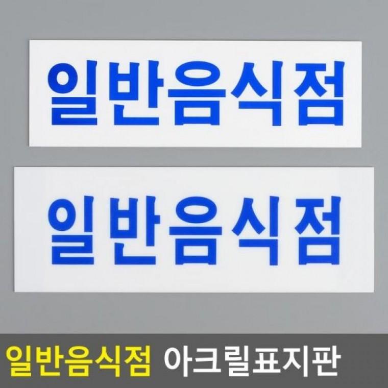 가로형 아크릴안내판 가로형 일반음식점 아크릴표지판 아크릴표지판