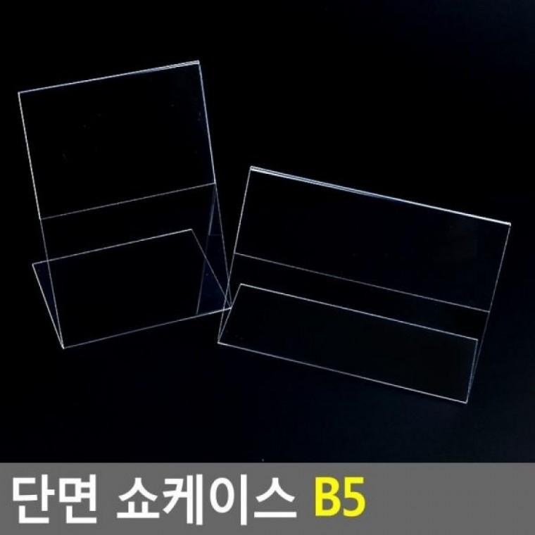 단면 단면 쇼케이스 메뉴판 B5 B5 아크릴쇼케이 메모꽂이 가격표