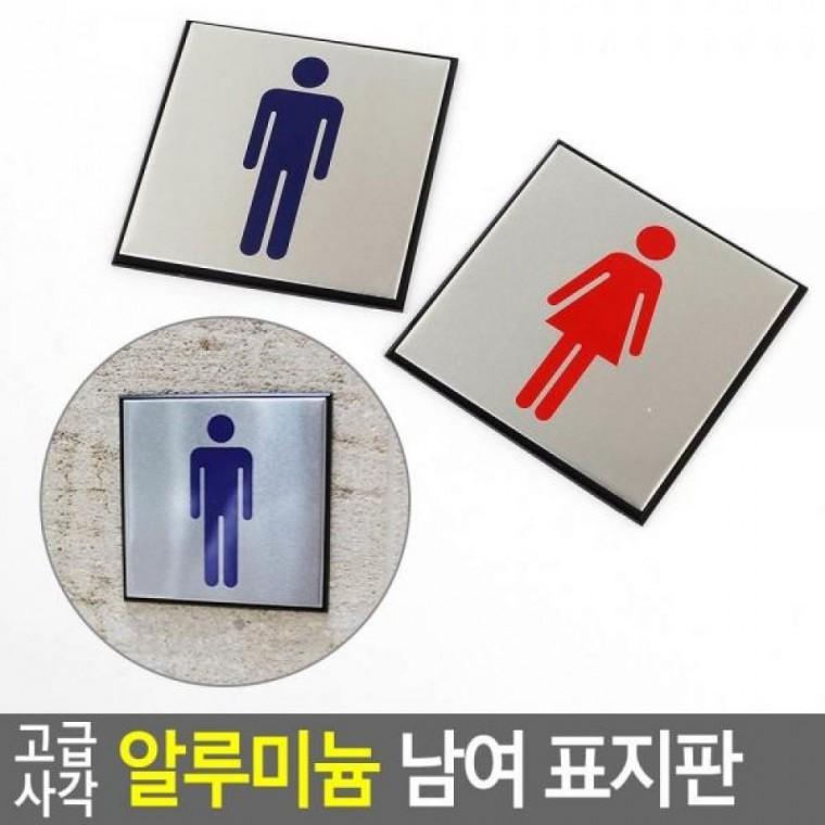 고급 알루미늄 화장실안내판 사각 표지판 탈의실 화장실표지판 남여
