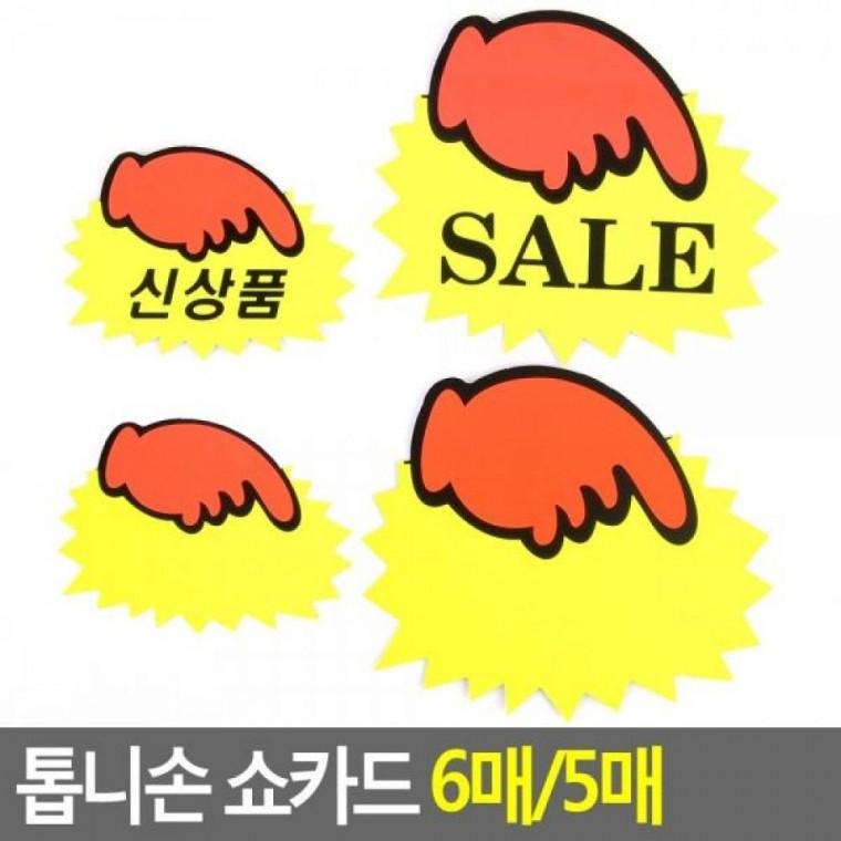 글씨 광고스티커 매장쇼카드 스티커 sale 상품진열 톱니손쇼카드 5매