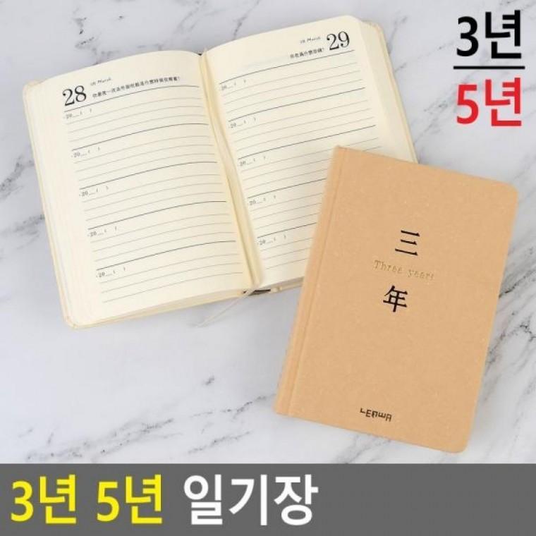 일기장 다리어리 3년 하루기록장 3년 5년 일기노트 5년 일기장 공책