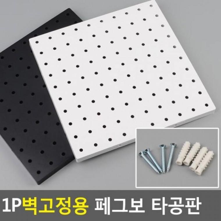 타공판 벽고정용 1P 소품걸이 페그보타공판 아이디어수납 PEGBO 벽고정용