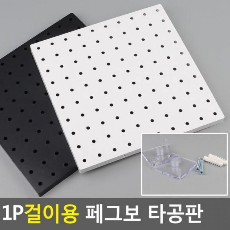 아이디어수납 걸이용 페그보 1P 수납보드 페그보타공판 벽걸이선반 PEGBO
