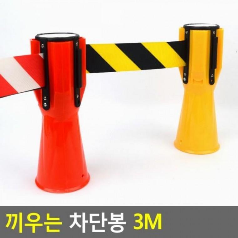 주차차단봉 3M 차단봉 통제봉 벨트차단봉 끼우는 봉 바리케이드차 3M 차단봉