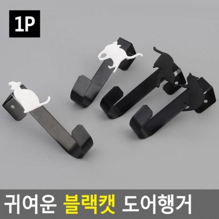 다용도걸이 블랙캣 옷정리 다용도정리대 1P 이동형행거 행거 귀여운