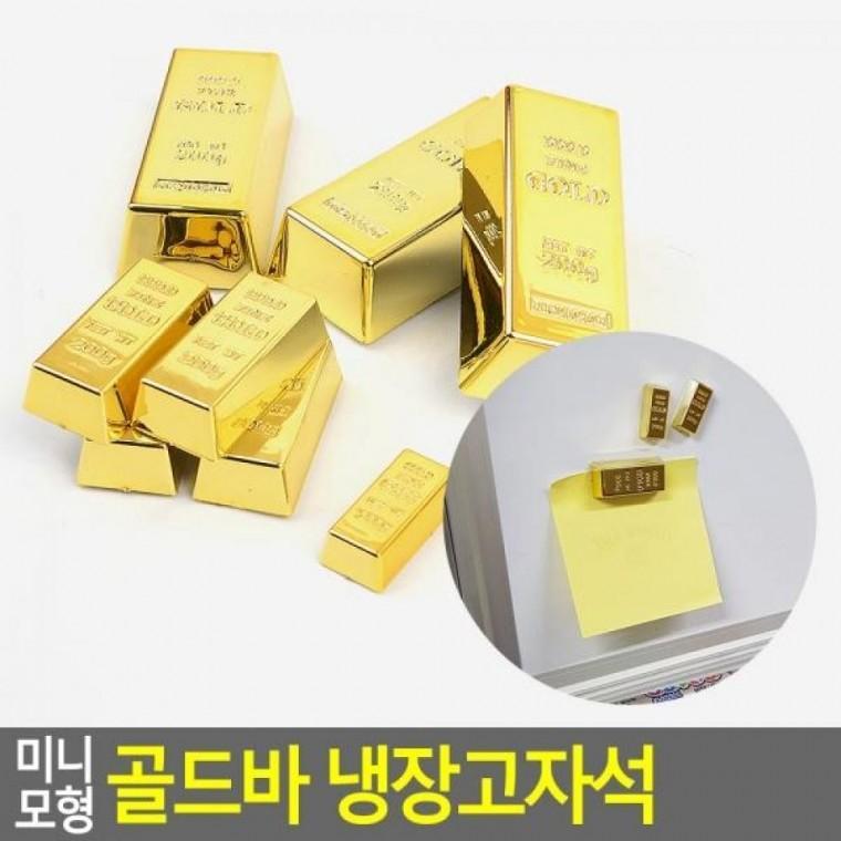 명함자석 미니 골드바 디자인자석 골드바냉장고 모형 냉장고자석 모형