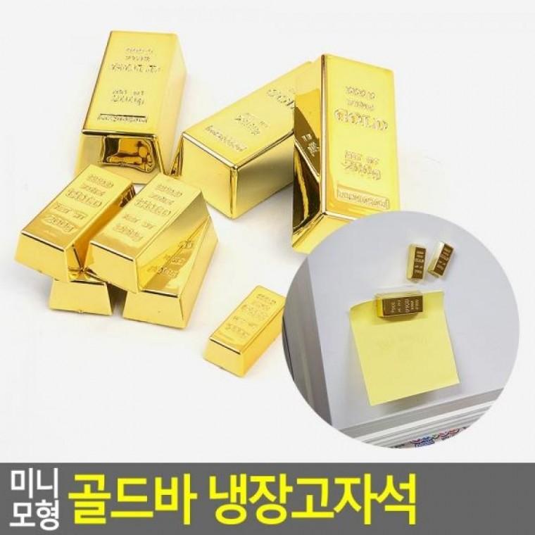 명함자석 미니 골드바 디자인자석 골드바냉장고 모형 냉장고자석 모형