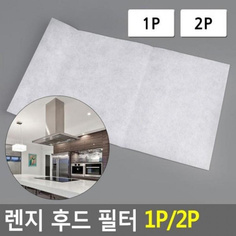 후드필터 2P 렌지 1P/2P 렌지필터 렌지 렌지후드필터 필터 후드 환풍기필터