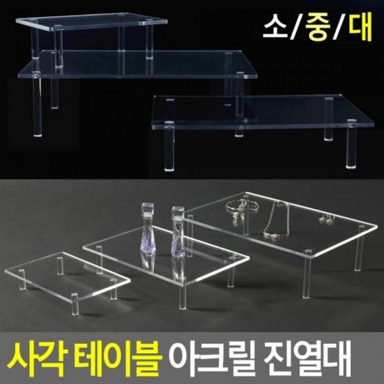 테이블 사각 디피용진열 사각 진열대 화장소품 아크릴 아크릴진열대