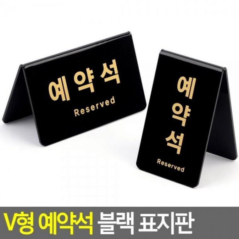 디자인문패 블랙 표지판 예약석 예약석 예약석아크릴 명찰 V형 V형 표지판
