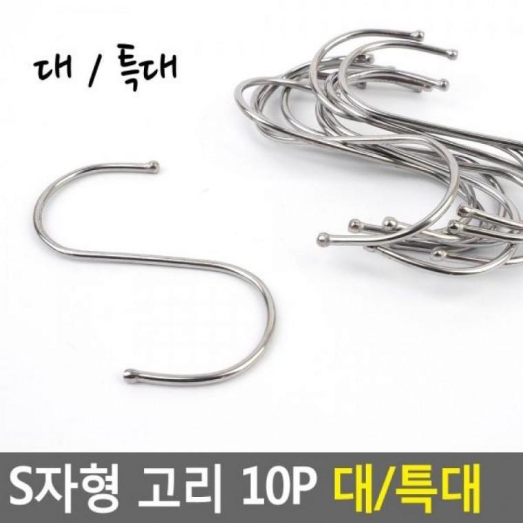 캠핑고리 옷걸이 S걸이 다용도걸이 S고리 대/특대 특대 고리 10P 대형S자고리