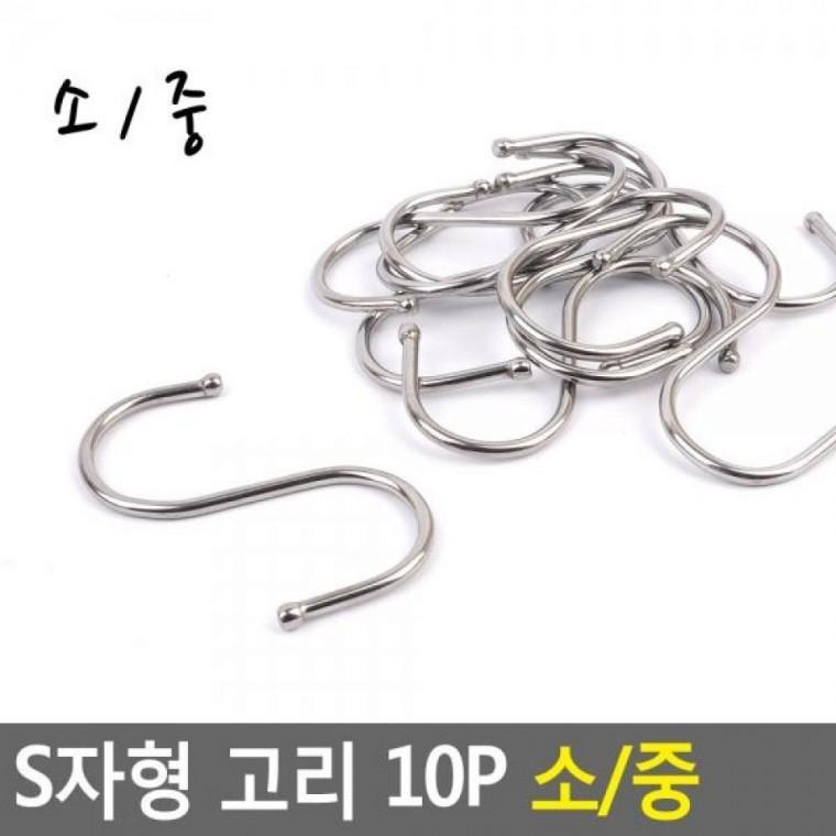 캠핑고리 고리 중 고리 S자형 S자형 10P 소/중 S자고리 10P S걸이 후크 S고리