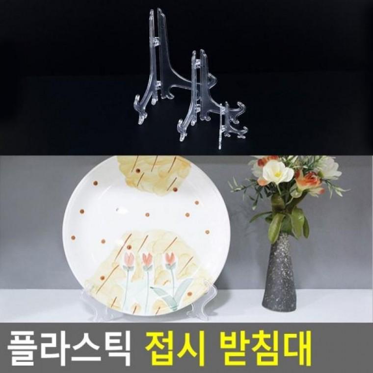 액자받침 액자 플라스틱접시 받침대 플라스틱 접시 접시받침 접시