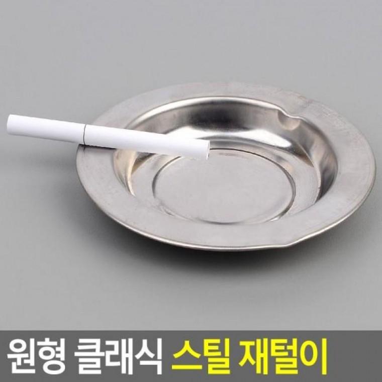 스틸 재떨이 스틸 원형스틸재떨 클래식 원형재털이 재털이 스틸재털이
