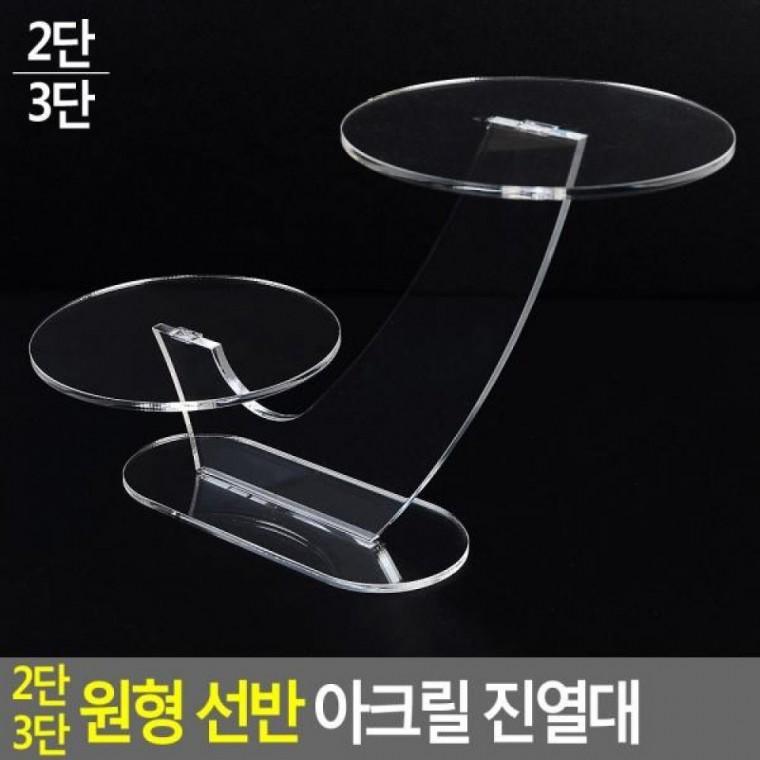 아크릴진열대 원형 선반 2단 원형 제품진열대 화장품진열대 3단 아크릴