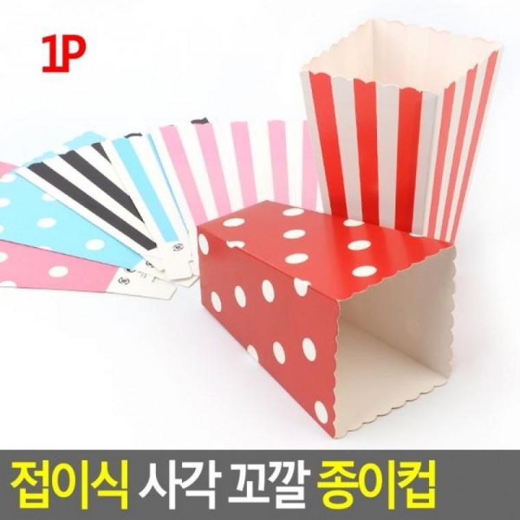 접이식 종이컵 선물상자 접이식사각상 팝콘컵 꼬깔 사각 포장봉투