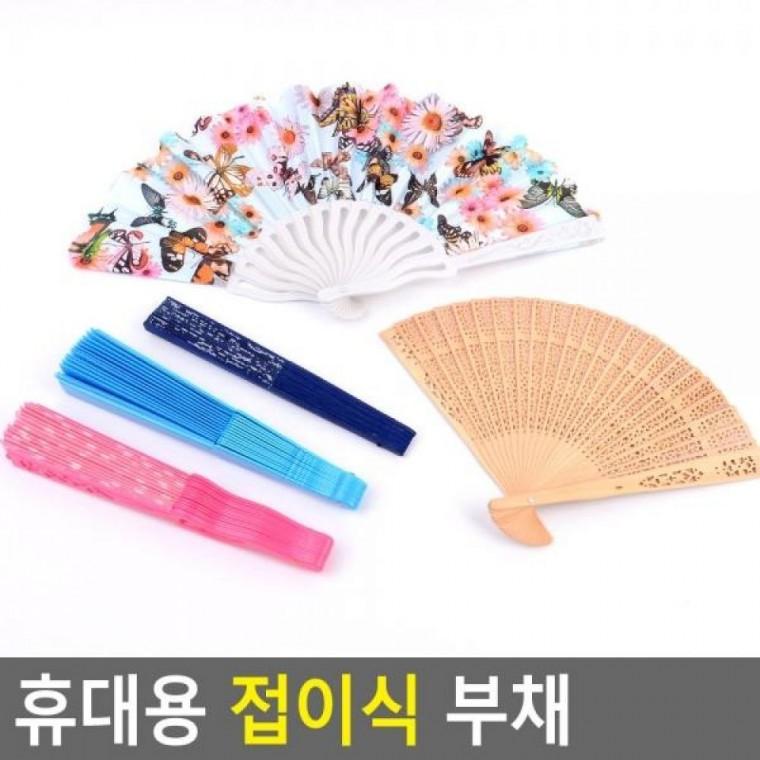 부채 다용도부채 휴대용 접이식부채 디자인부채 부채 휴대용부채 휴대용