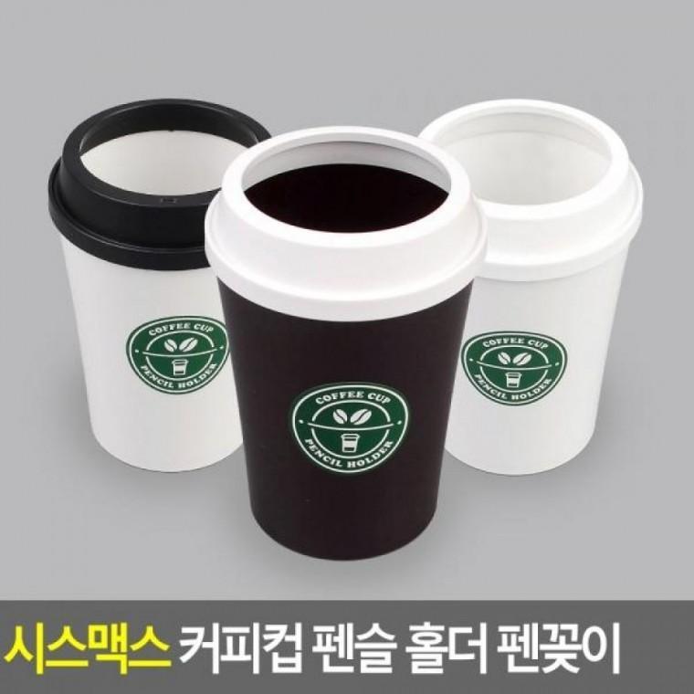펜슬 펜꽂이 소품꽂이 펜꽂이 홀더 붓꽂이 연필꽂이 커피컵펜꽂이