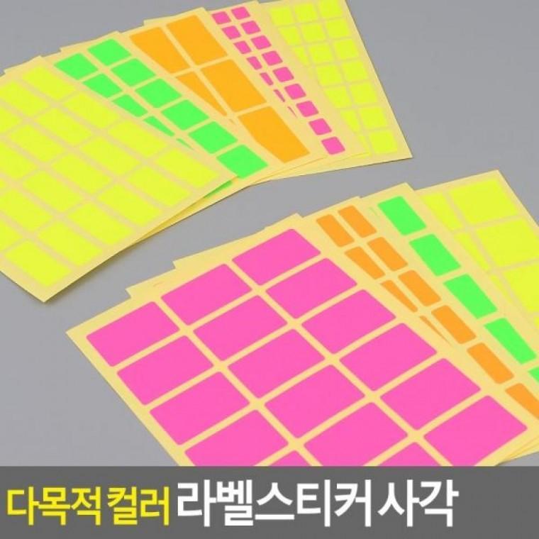 사각 칼라스티 컬러 사각스티커 10매 컬러스티커 사각 라벨스티커 컬러