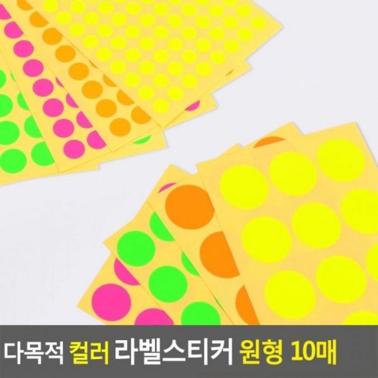 표시스티커 다목적 칼라스티 원형스티커 컬러스티커 컬러 10매 다목적